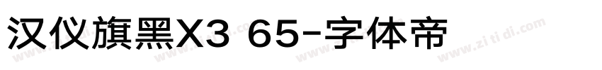 汉仪旗黑X3 65字体转换
